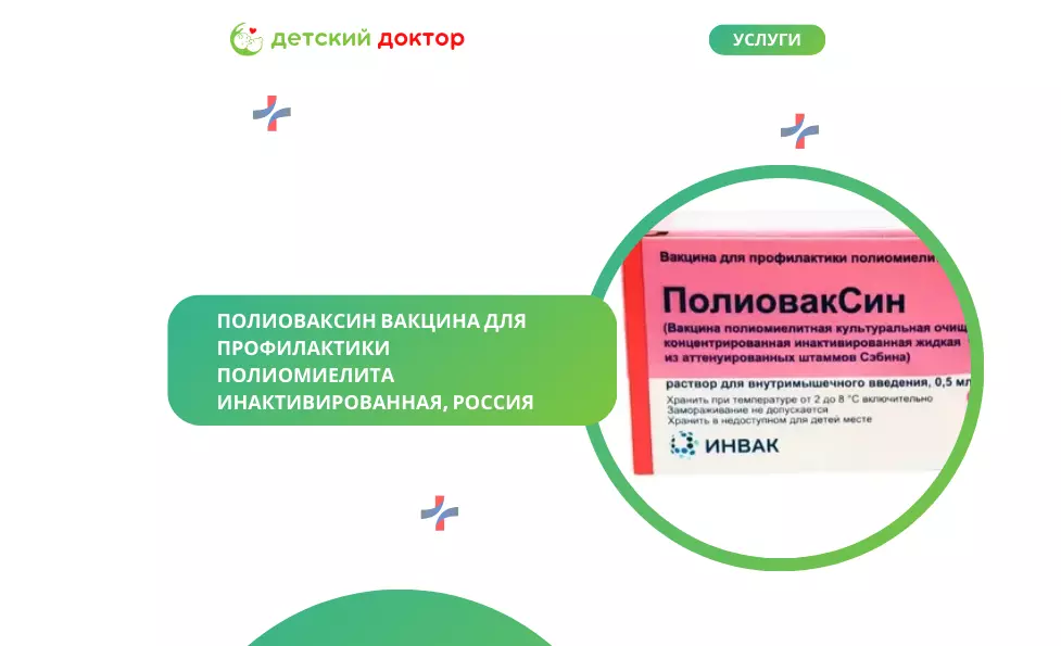ПолиовакСин вакцина для профилактики полиомиелита инактивированная, Россия